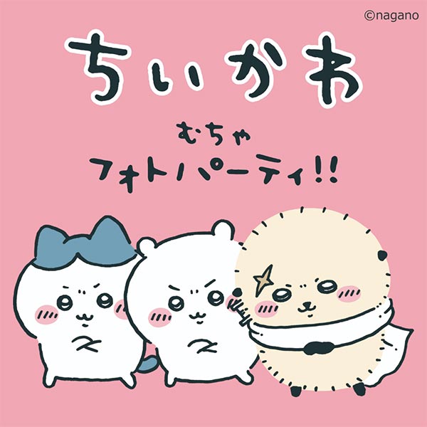 ちいかわ むちゃフォトパーティ!!