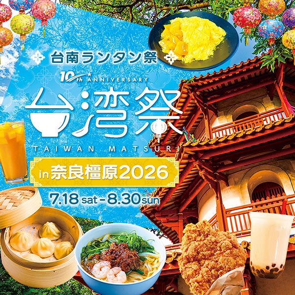 台湾祭in奈良橿原2026 －台南ランタン祭－