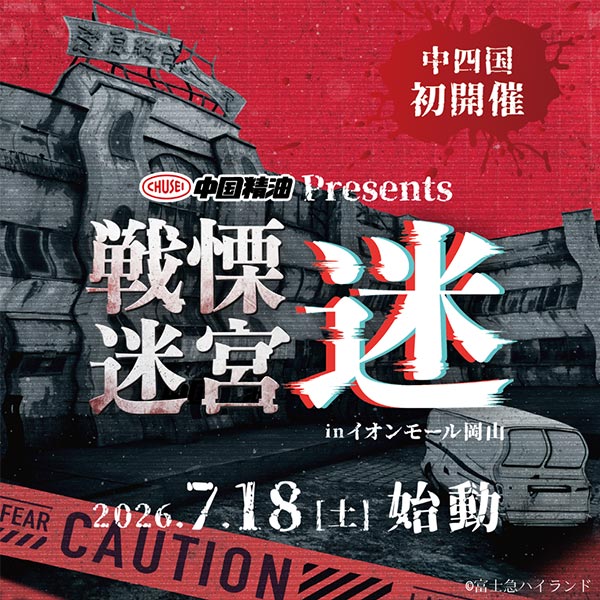 中国精油Presents 戦慄迷宮：迷 inイオンモール岡山