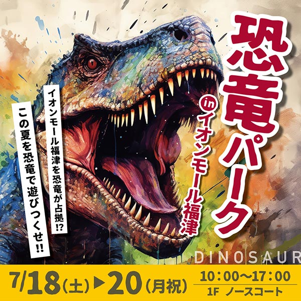 恐竜パーク inイオンモール福津