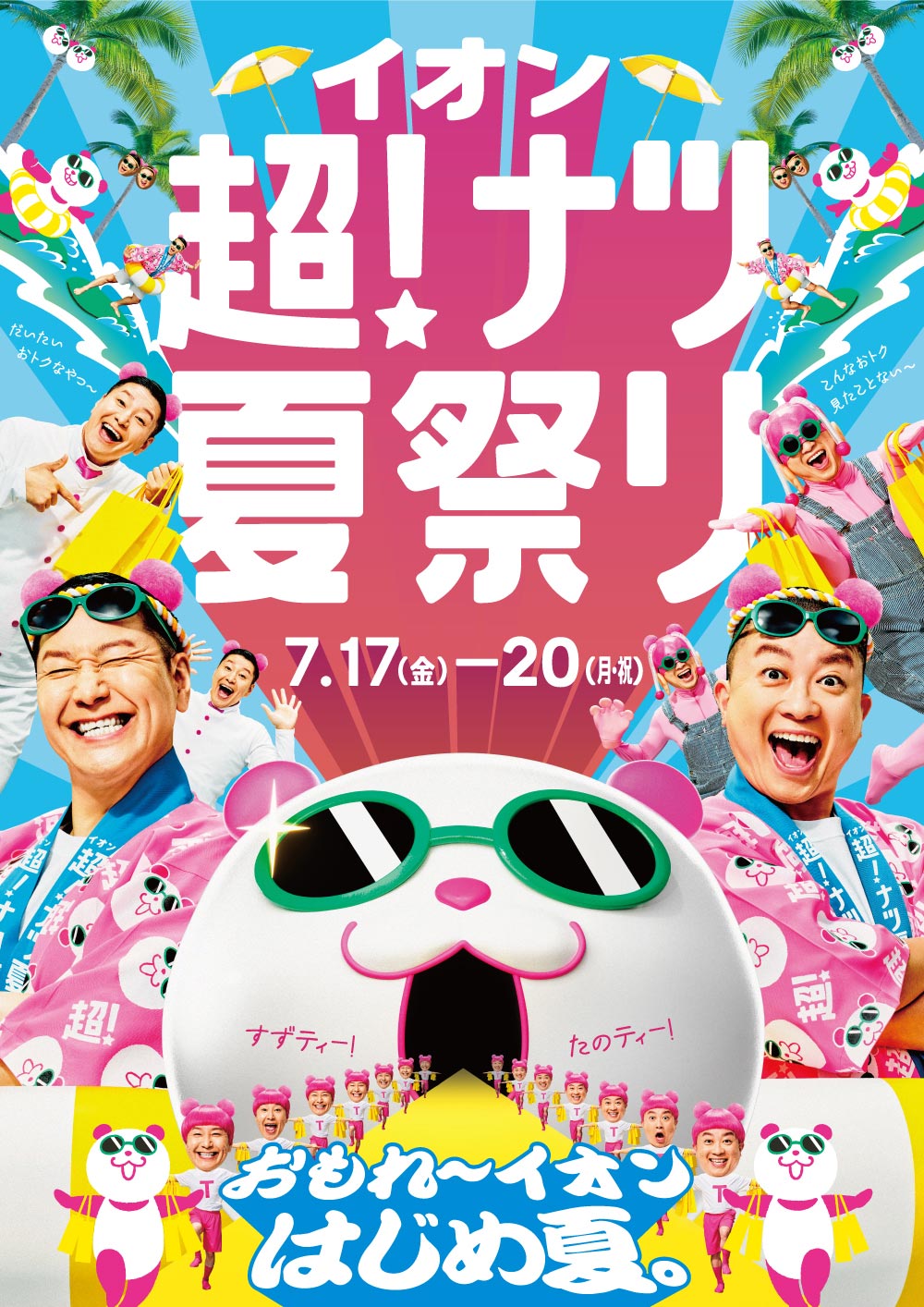 イオン超！ナツ夏祭り - イオンモール