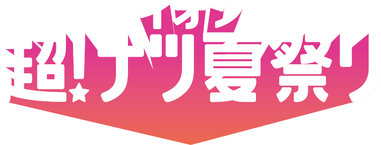 イオン超！ナツ夏祭り