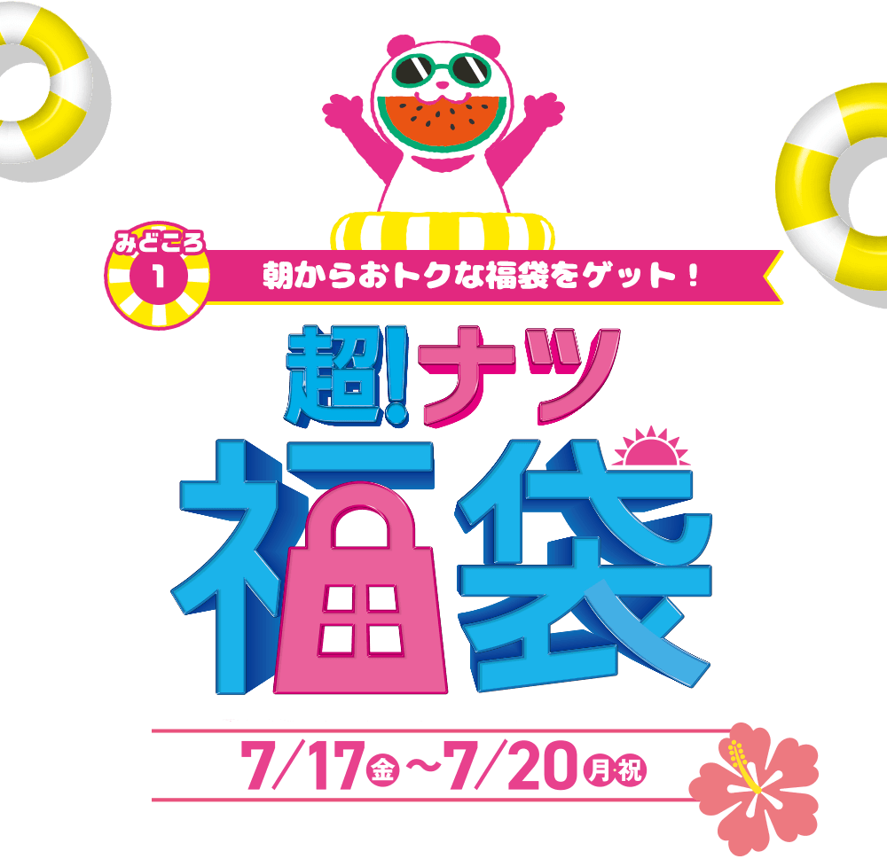 イオン超！ナツ夏祭り - イオンモール