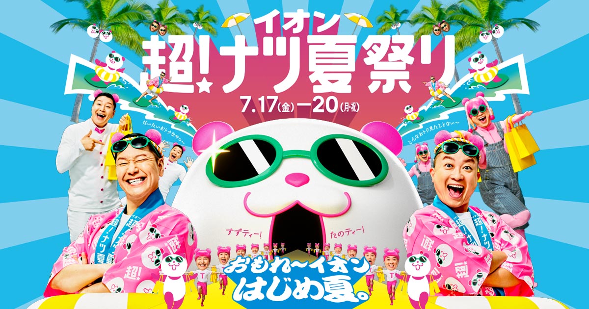 イオン超！ナツ夏祭り - イオンモール
