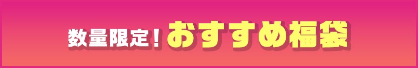 数量限定！ おすすめ商品