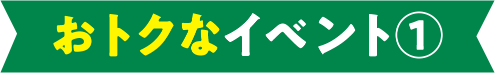 おトクなイベント1