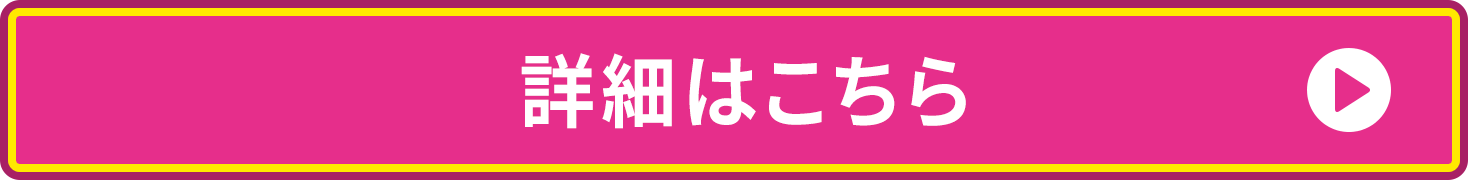 詳細はこちらから確認いただけます。