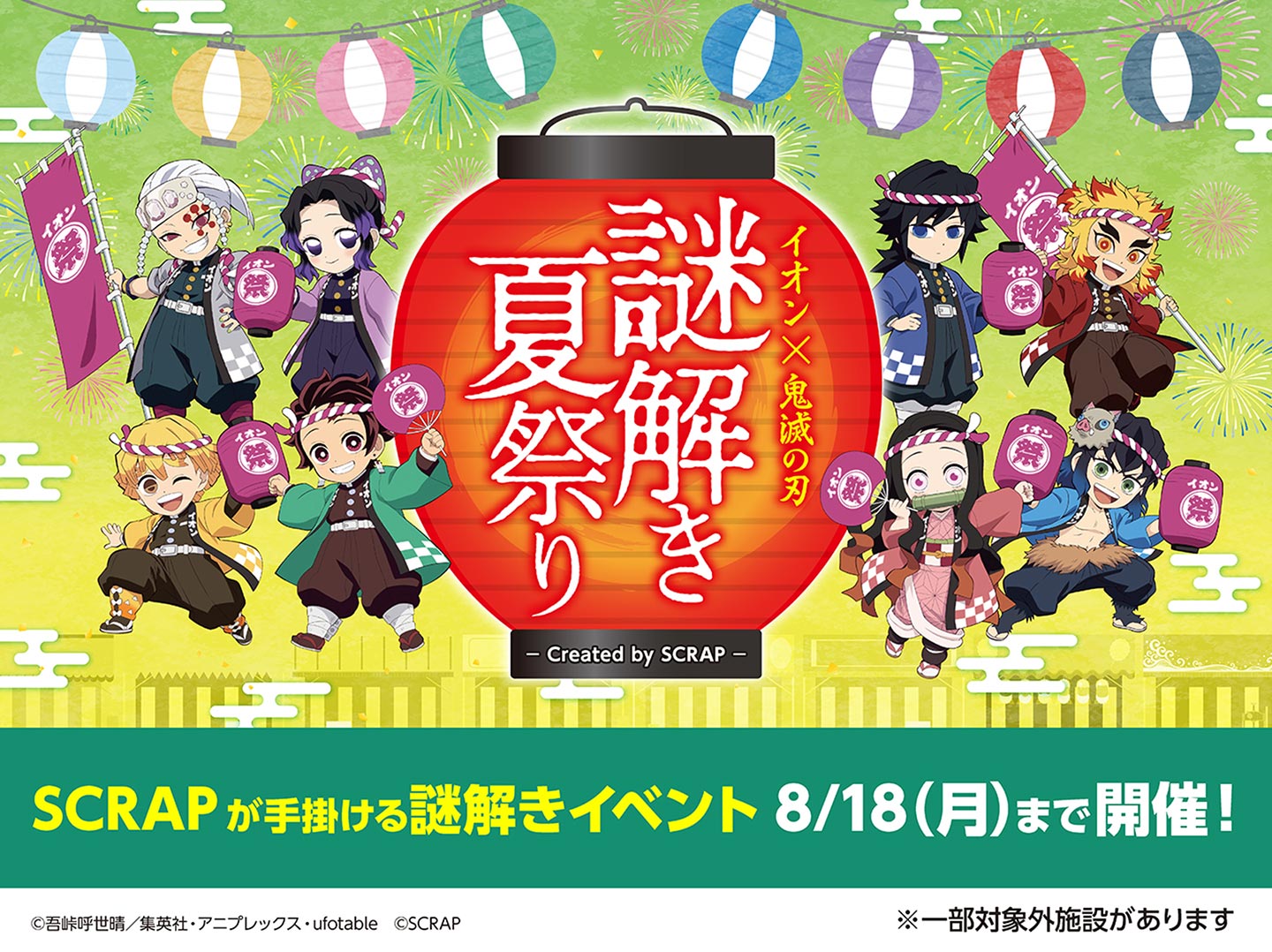 イオン✕鬼滅の刃 謎解き夏祭り SCRAPが手掛ける謎解きイベント 8/18（月）まで開催！ ※一部対象外施設があります