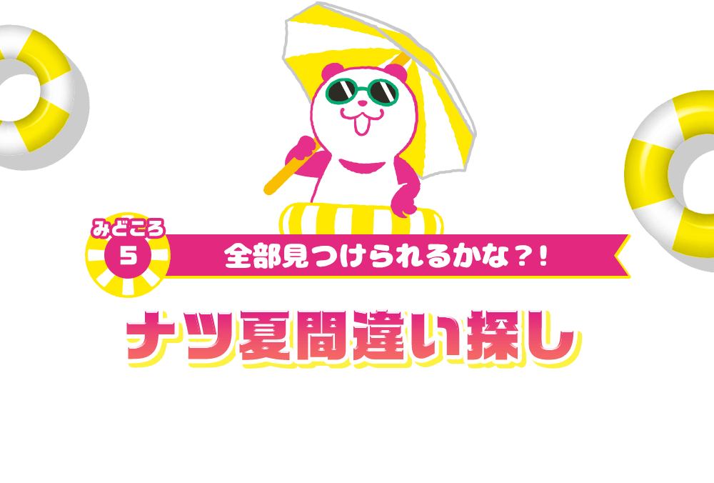 みどころ5 全部見つけられるかな？！ ナツ夏間違い探し