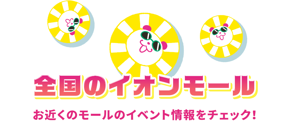 全国のイオンモール お近くのモールのイベント情報をチェック！
