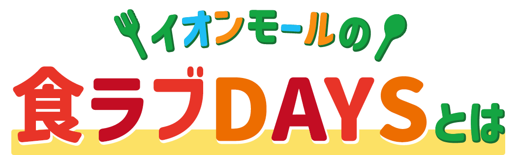 イオンモールの食ラブDAYSとは
