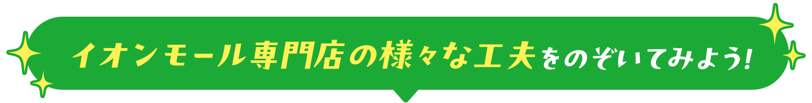 イオンモール専門店の様々な工夫をのぞいてみよう！