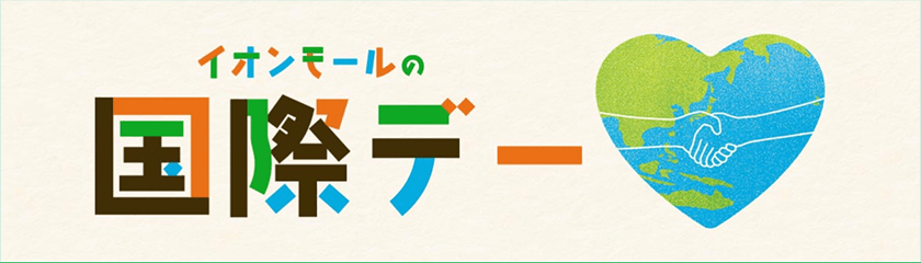 イオンモールの国際デー