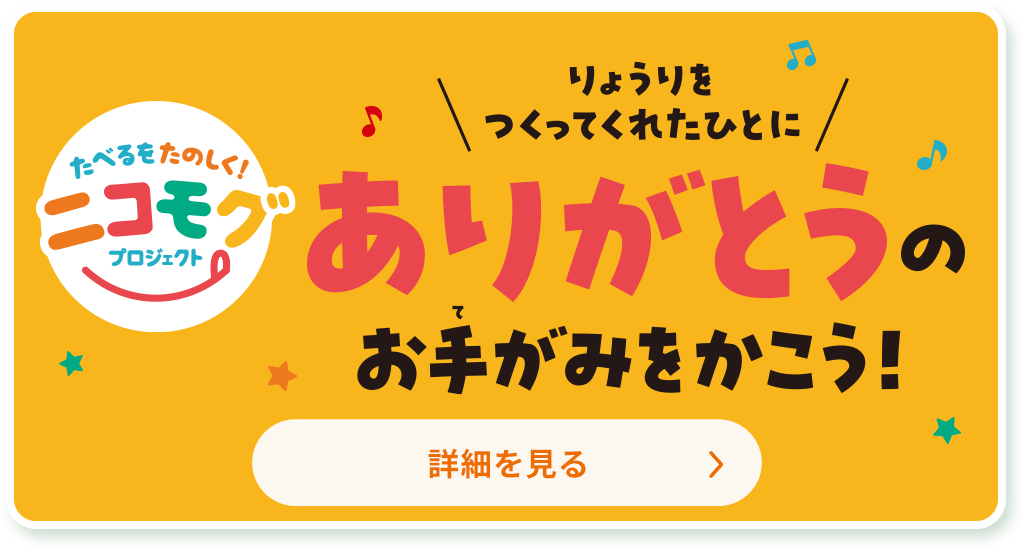 イベントレポート たべるをたのしく！ニコモグプロジェクト　りょうりをつくってくれたひとにありがとうのお手がみをかこう！ 詳細を見る