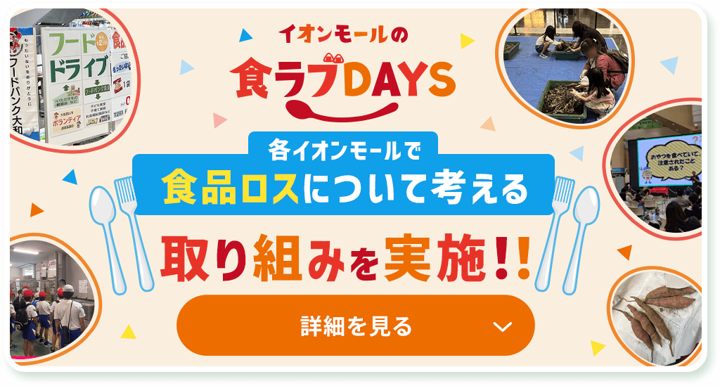 イベントレポート イオンモールの食ラブDAYS 各イオンモールで食品ロスについて考える取り組みを実施！ 詳細を見る