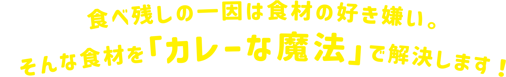 食べ残しの一因は食材の好き嫌い。そんな食材を「カレーな魔法」で解決します！
