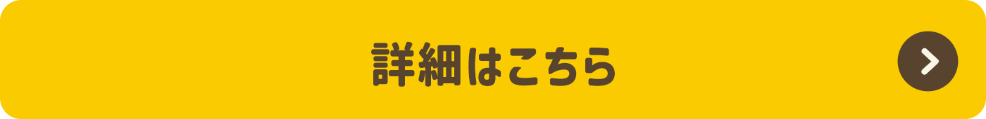 詳細はこちらから
