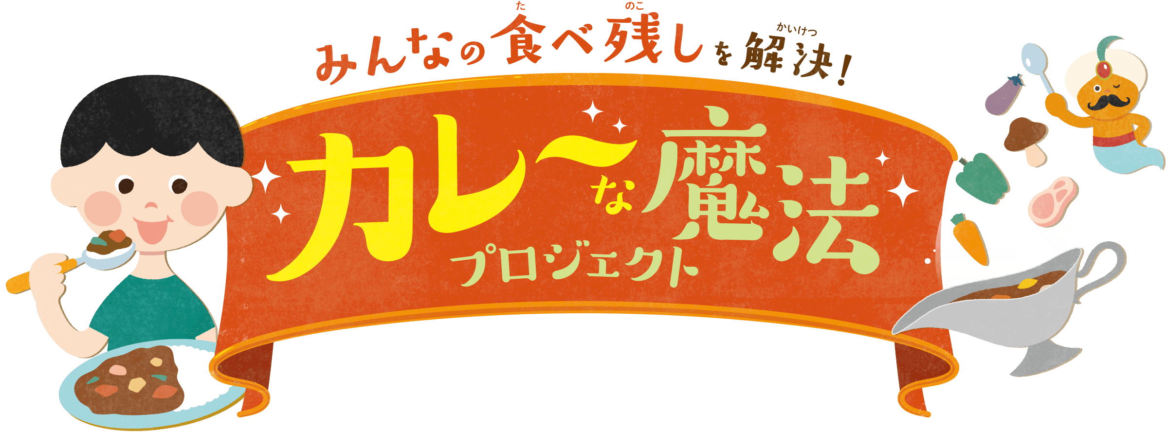 みんなの食べ残しを解決！ カレーな魔法プロジェクト