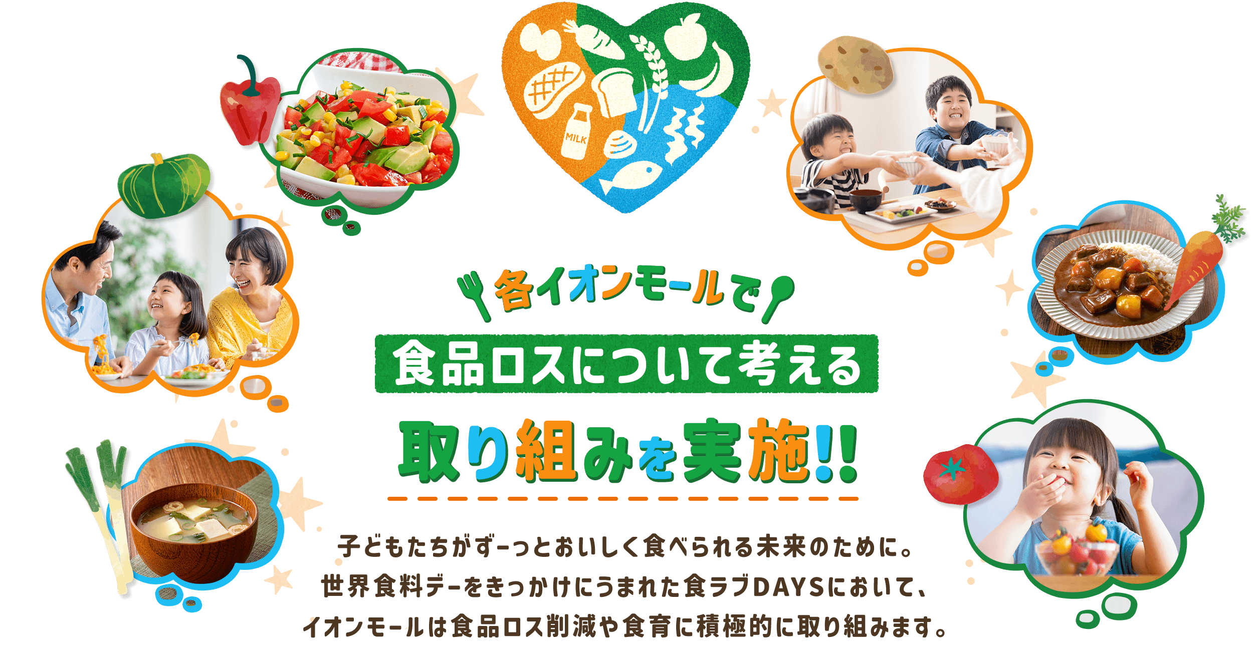 各イオンモールで食品ロスについて考える取り組みを実施！！子どもたちがずーっとおいしく食べられる未来のために。世界食料デーをきっかけにうまれた食ラブDAYSにおいて、イオンモールは食品ロス削減や食育に積極的に取り組みます。