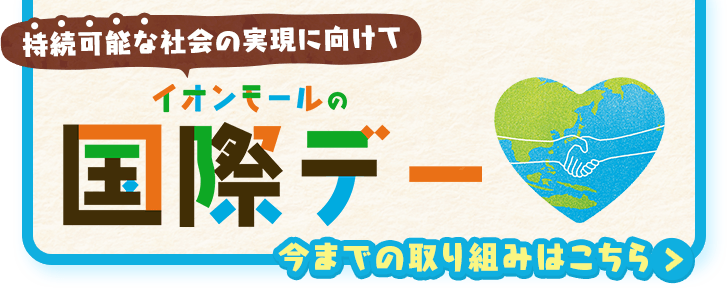 持続可能な社会の実現に向けてイオンモールの国際デー今までの取り組みはこちら