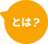 とは？