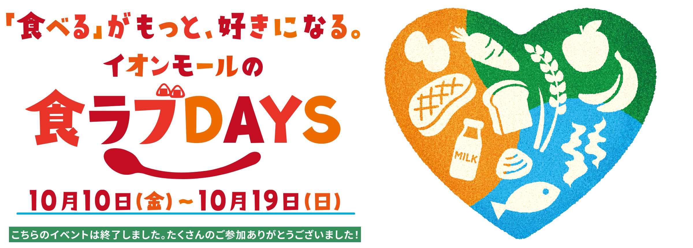 「食べる」がもっと、好きになる。イオンモールの食ラブDAYS 10月10日金曜日から10月19日日曜日まで
