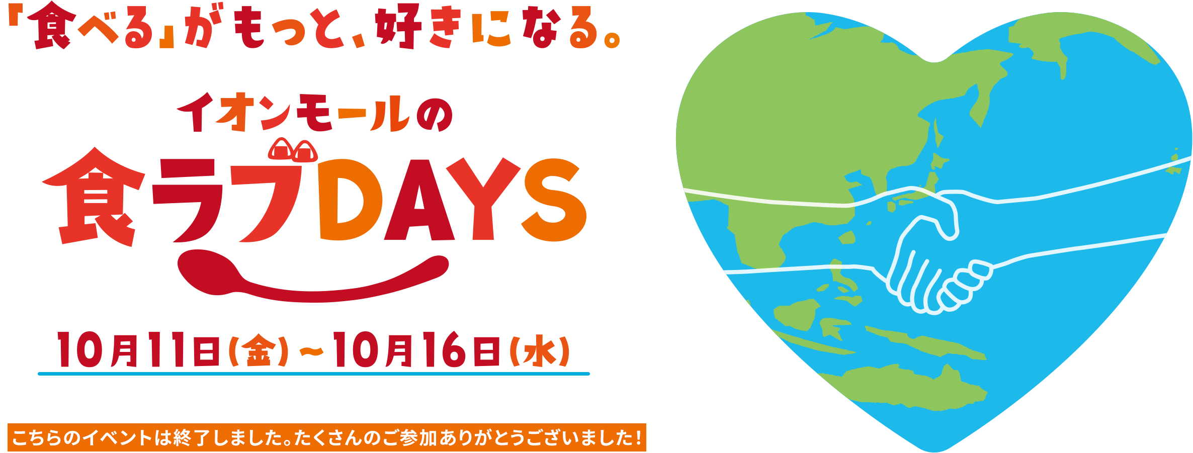 (こちらのイベントは終了しました。たくさんのご参加ありがとうございました！)「食べる」がもっと、好きになる。イオンモールの食ラブDAYS 10月11日（金）〜10月16日（水）