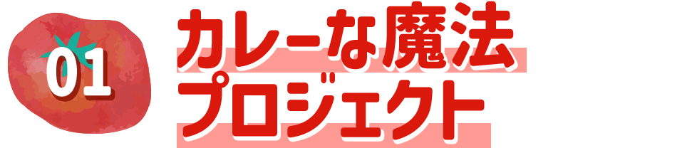カレーな魔法プロジェクト