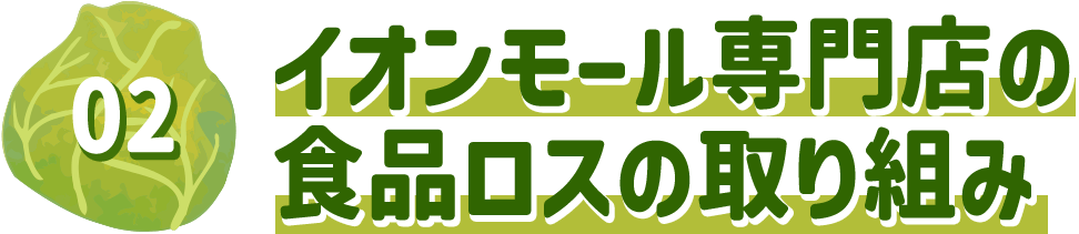 イオンモール専門店の食品ロスの取り組み