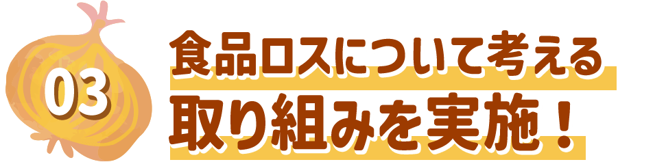 食品ロスについて考える取り組みを実施！