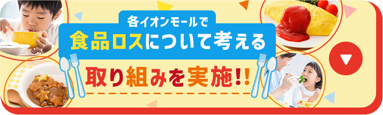 各イオンモールで食品ロスについて考える取り組みを実施！！