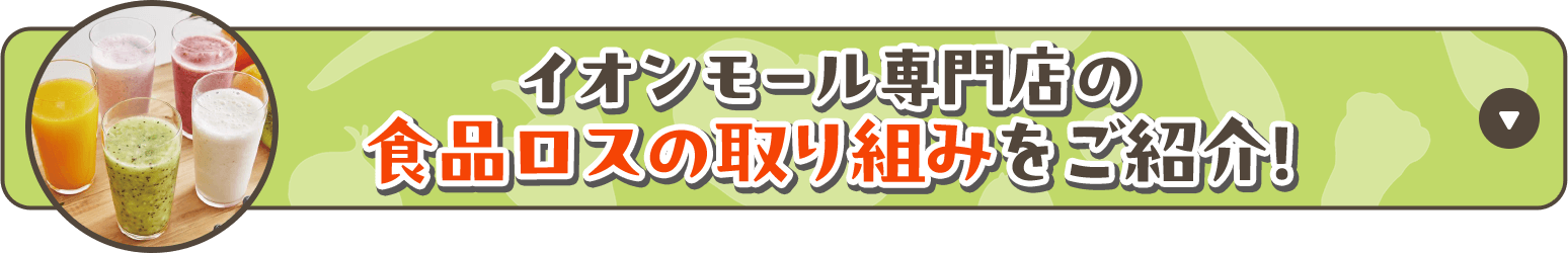イオンモール専門店の食品ロスの取り組みをご紹介