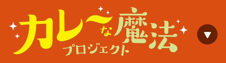 カレーの魔人がみんなの食べ残しを解決！