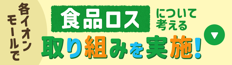 各イオンモールで食品ロスについて考える取り組みを実施！