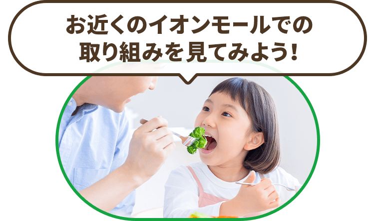 お近くのイオンモールでの取り組みを見てみよう！