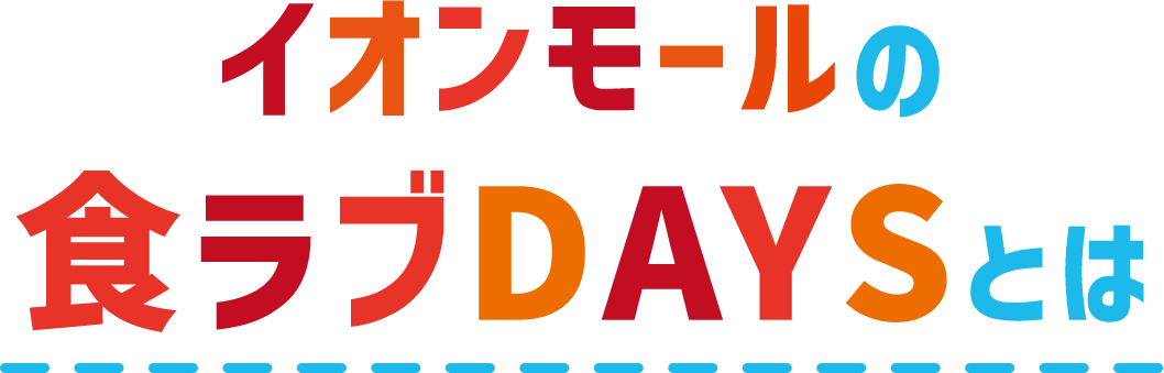 イオンモールの食ラブDAYSとは