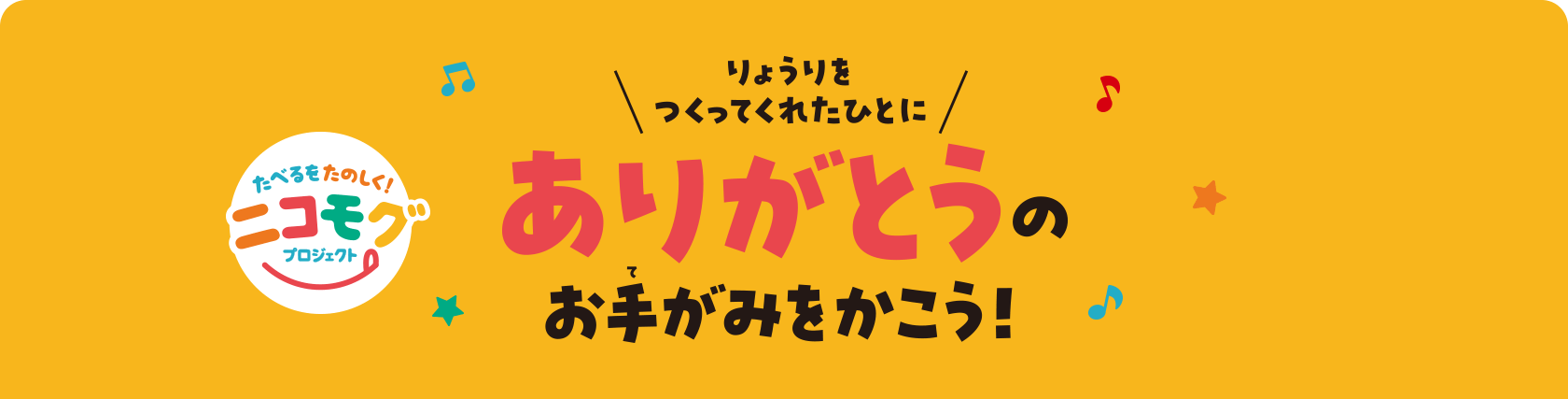 りょうりをつくってくれたひとに ありがとうのお手がみをかこう！ニコモグプロジェクト