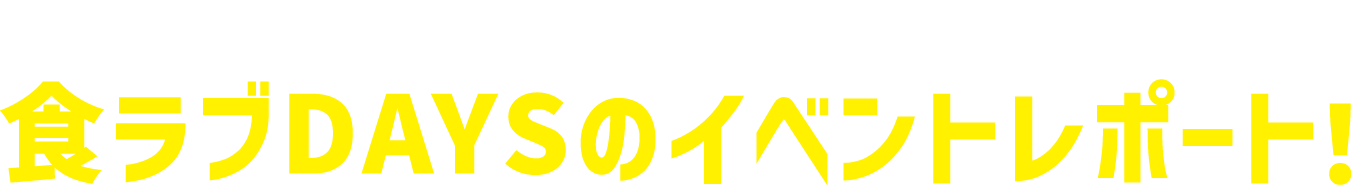当日の開催の様子や、イベントの内容をご紹介 SDGsフェスのイベントレポート！