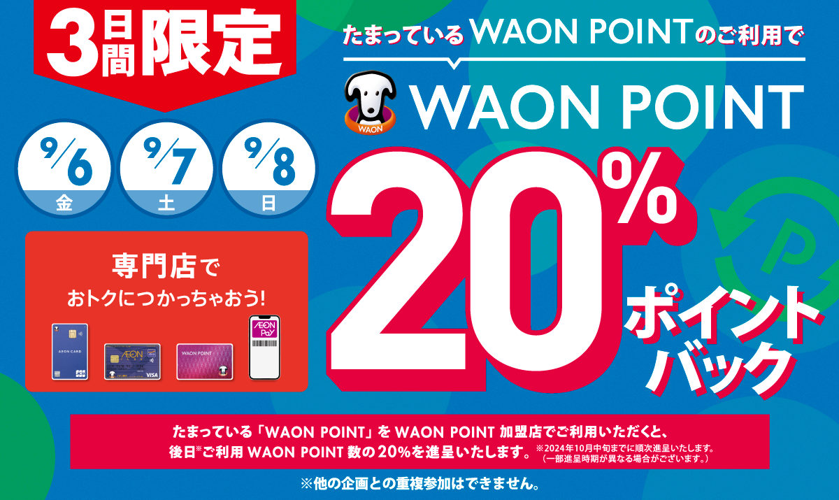 たまっているWAON POINTのご利用で WAON POINT 10％ポイントバック!! 毎月5日 専門店でおトクにつかっちゃおう！たまっている「WAON POINT」をWAON POINT加盟店でご利用いただくと、後日*ご利用WAON POINT数の10％を進呈いたします。※当月末までに順次進呈いたします。（一部進呈時期が異なる場合がございます。）※他の企画との重複参加はできません。