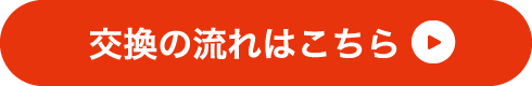 交換の流れはこちら