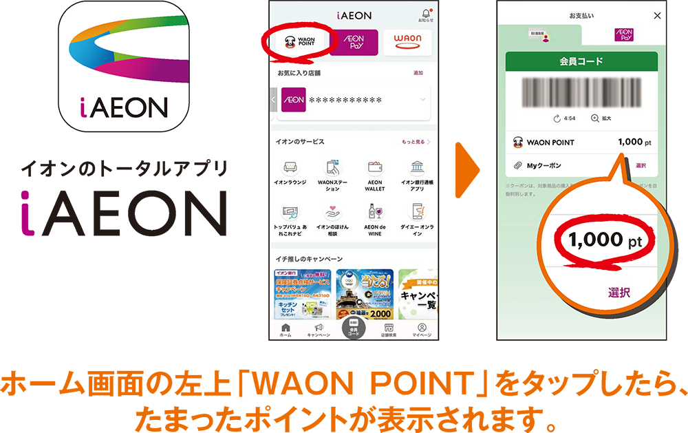 イオンのトータルアプリiAEON ホーム画面の左上「WAON POINT」をタップしたら、たまったポイントが表示されます。