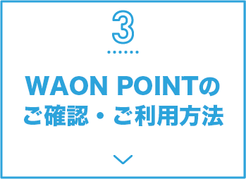 3 WAON POINTのご確認・ご利用方法