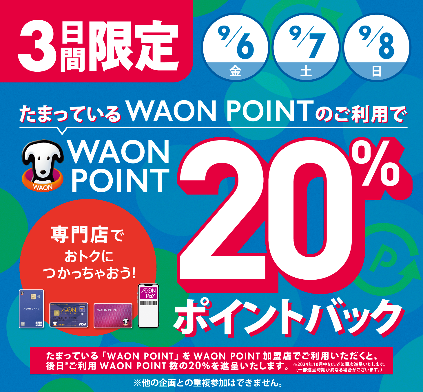 たまっているWAON POINTのご利用で WAON POINT 10％ポイントバック!! 毎月5日 専門店でおトクにつかっちゃおう！たまっている「WAON POINT」をWAON POINT加盟店でご利用いただくと、後日*ご利用WAON POINT数の10％を進呈いたします。※当月末までに順次進呈いたします。（一部進呈時期が異なる場合がございます。）※他の企画との重複参加はできません。