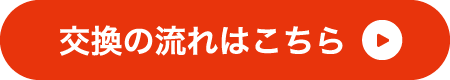 交換の流れはこちら