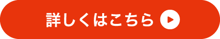 詳しくはこちら