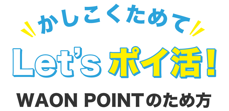 かしこくためてLet'sポイ活！WAON POINTのため方