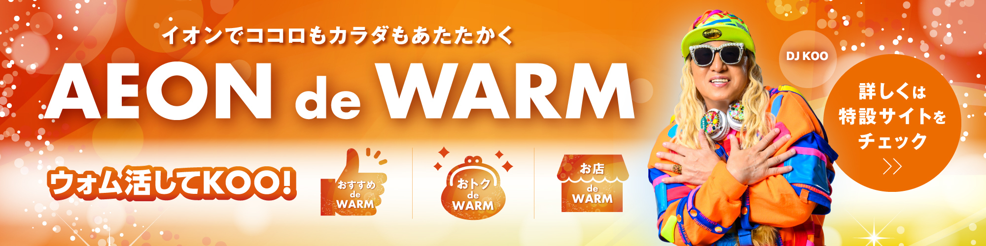 イオンでココロもカラダもあたたかくAEON de WARM