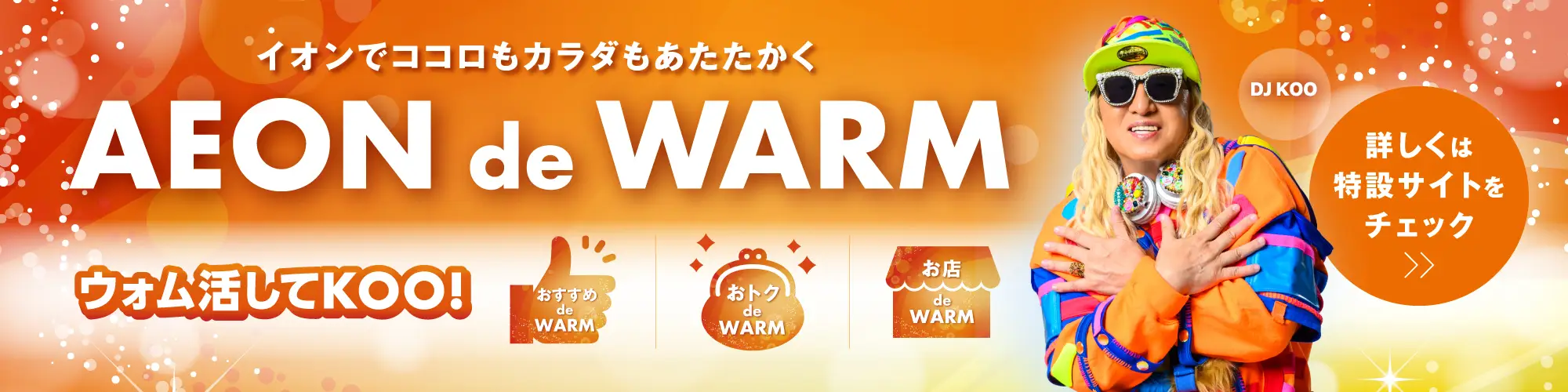 イオンでココロもカラダもあたたかくAEON de WARM