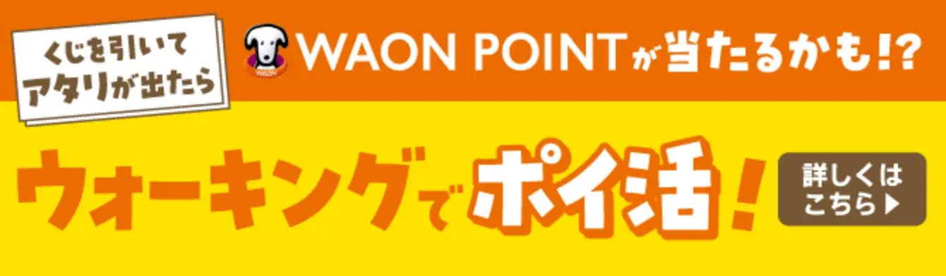 くじを引いてアタリが出たらWAON POINTが当たるかも!?ウォーキングでポイ活!詳しくはこちら