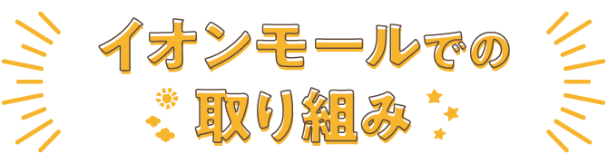 イオンモールでの取り組み